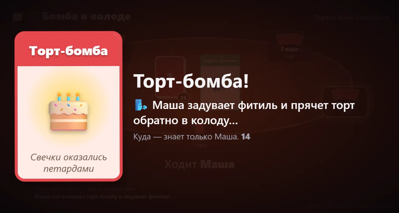 Торт-бомба! Фитиль задут, торт прячут обратно в колоду