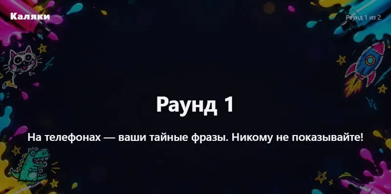 Раунд начинается: у каждого своя тайная фраза