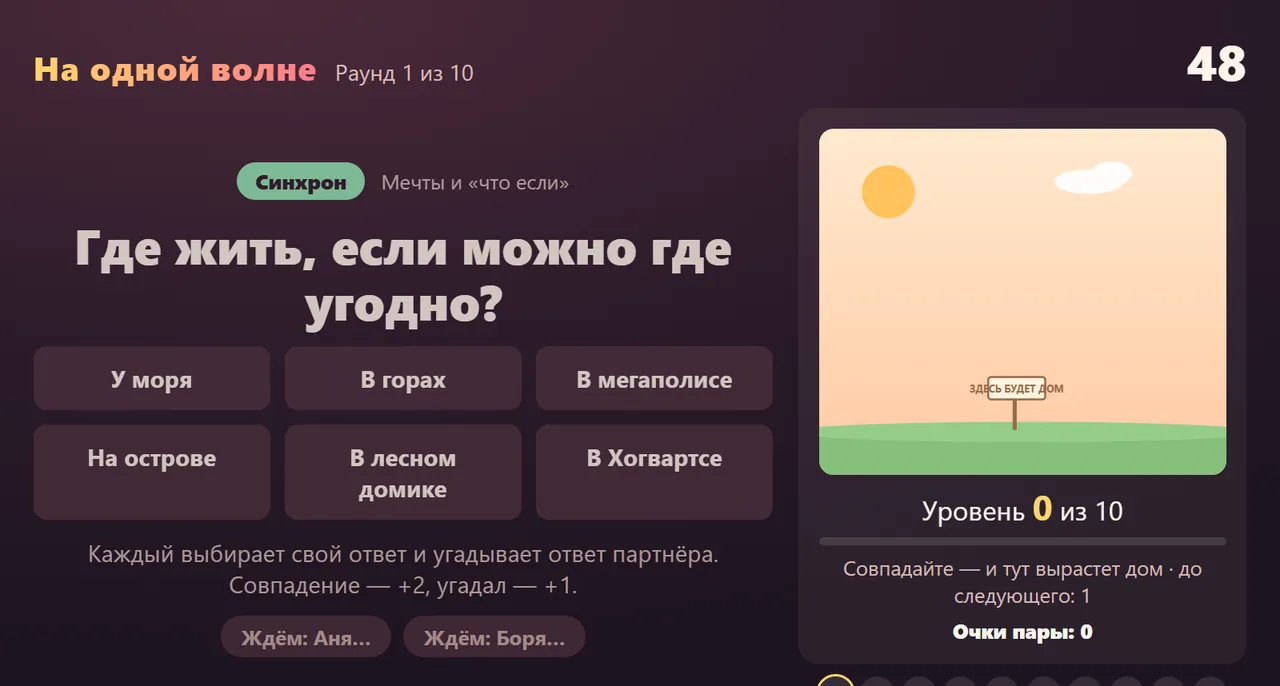 «На одной волне»: для вечера вдвоём