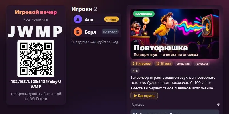 Лобби: игроки, выбранная игра, QR для входа