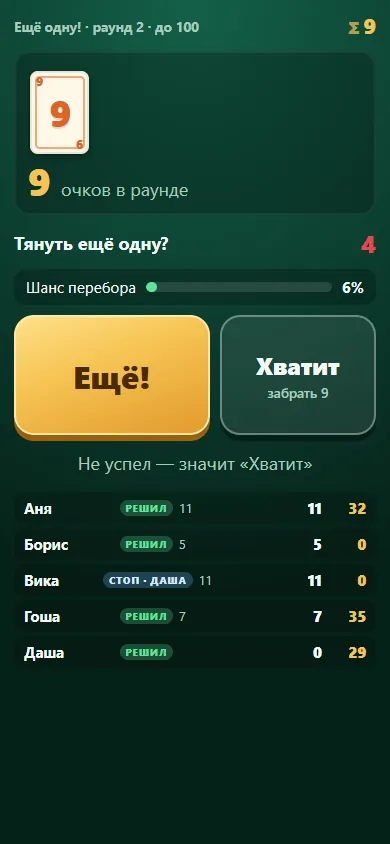 На телефоне — шанс перебора и две кнопки: «Ещё!» или «Хватит»