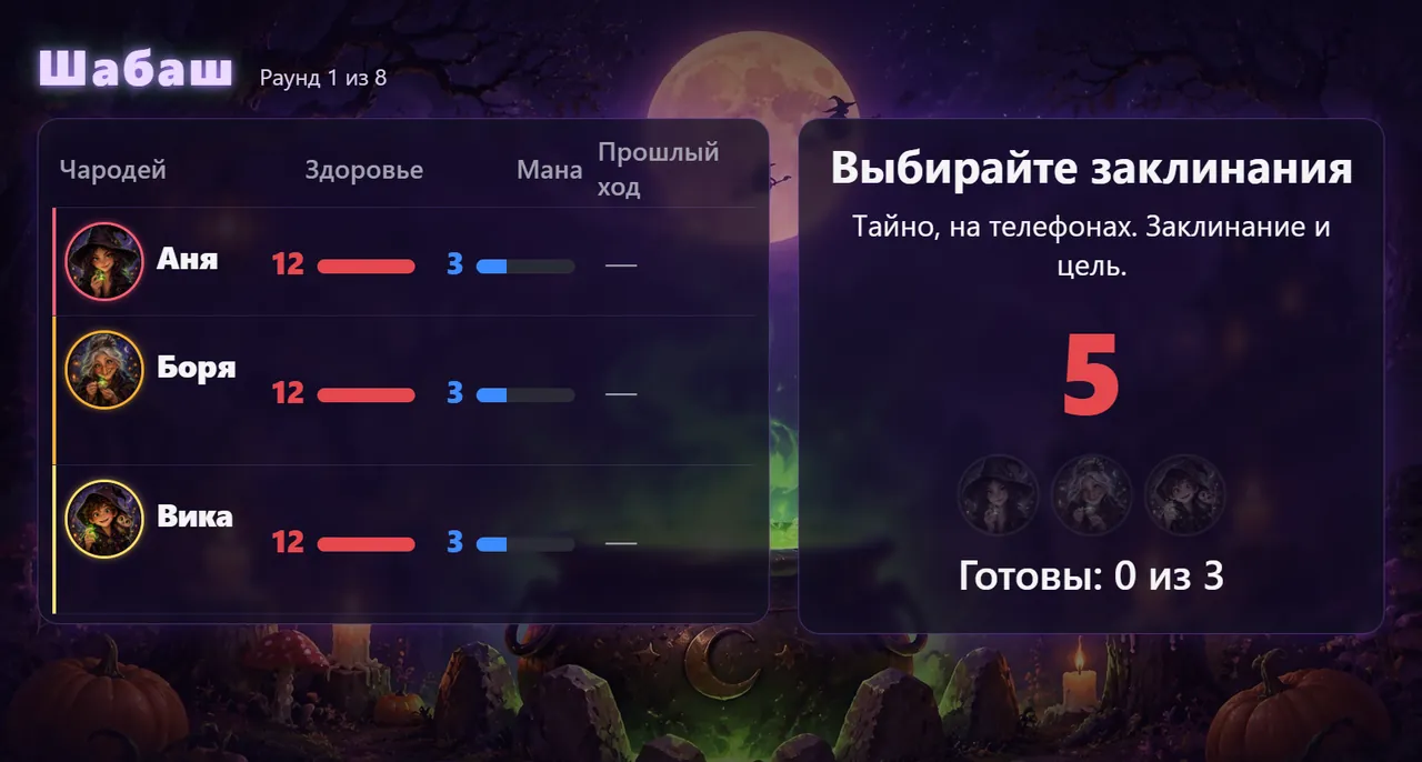 «Шабаш»: заклинание выбирают тайно, руну рисуют пальцем