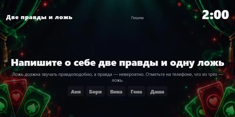 Пишем две правды и одну ложь